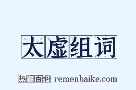 太虚组词是什么意思的图片